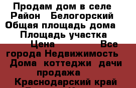 Продам дом в селе › Район ­ Белогорский › Общая площадь дома ­ 50 › Площадь участка ­ 2 800 › Цена ­ 750 000 - Все города Недвижимость » Дома, коттеджи, дачи продажа   . Краснодарский край,Горячий Ключ г.